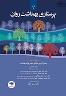 پرستاری بهداشت روان جلد 2